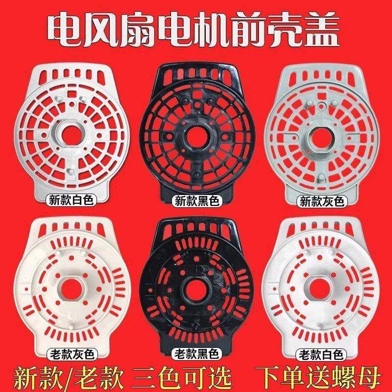 通用原装艾美特电风扇配件落地扇挂壁扇电机前盖挡板马达散热前罩