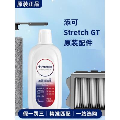 添可洗地机配件滚刷滤网清洁液芙万Stretch GT原装地面专用耗材