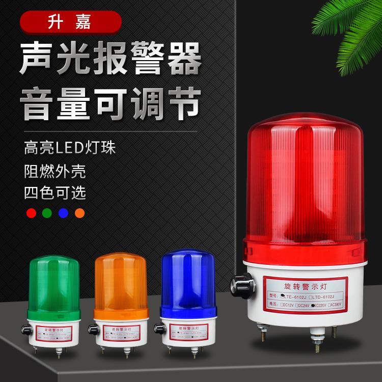 LTE-6102J音量可调节led闪烁旋转爆闪警示灯220V24V12V声光报警器