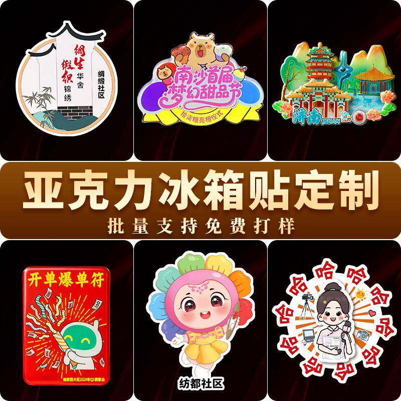 亚克力冰箱贴定制磁吸贴定做文创周边景点纪念品企业周年礼品订制