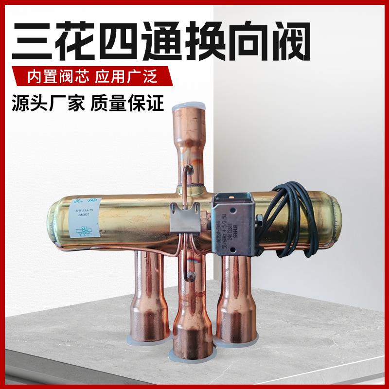 三花四通阀1P2P3P5P10P15P空调空气能热泵冷库四通换向阀线圈配件