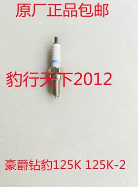原厂豪爵钻豹125K 125K-2 125K-A GZ125HS摩托车火花塞 火嘴B7RC