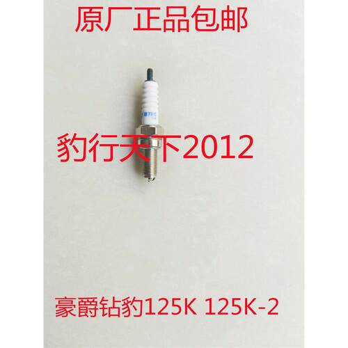 原厂豪爵钻豹125K 125K-2 125K-A GZ125HS摩托车火花塞 火嘴B7RC
