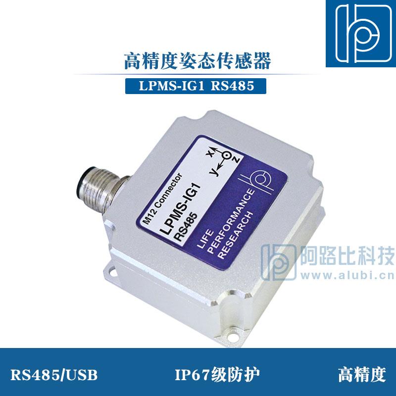 阿路比9轴高精度姿态感测器陀螺仪IMU惯性测量模块LPMS-IG1 RS485