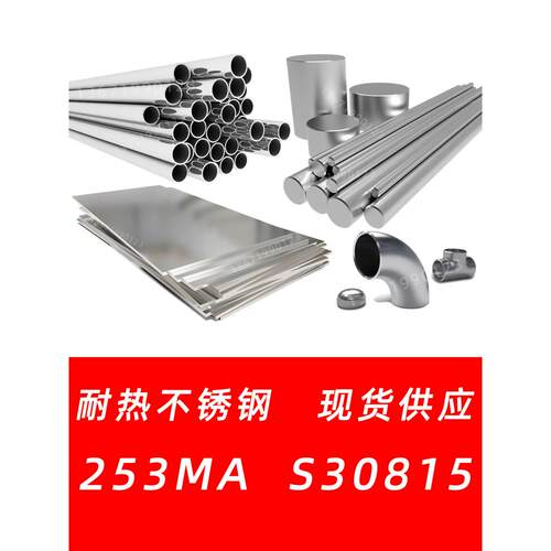 253MA不锈钢S30815 1.4835 SS2368材料ASTM A182 F45钢板圆棒钢管