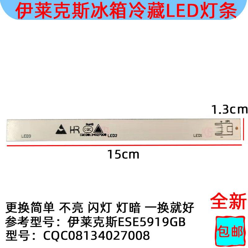 ESE5919伊莱克斯冰箱冷藏照明LED灯条白光CQC08134027008灯板配件