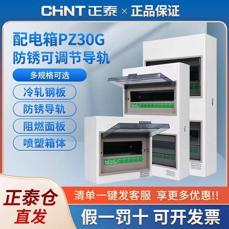 正泰家用配电箱PZ30G明装低压照明箱布线箱暗装箱体成套配电箱
