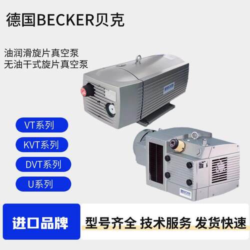 贝克真空泵工业用VT4.40KVT3.80DVT3.80U5.101油润滑旋片BECKER