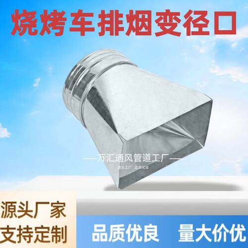 烧烤车接头方变圆变径不锈钢镀锌白铁天圆地方排烟软管烧烤车专用