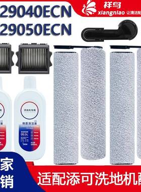 添可FW29040ECN洗地机29050配件主滚刷清洁液滤网芯耗材滚轮滚筒