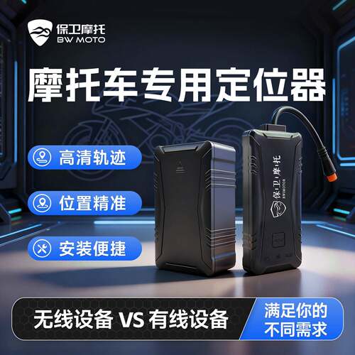 保卫摩托智能GPS定位追踪机车防盗防丢失