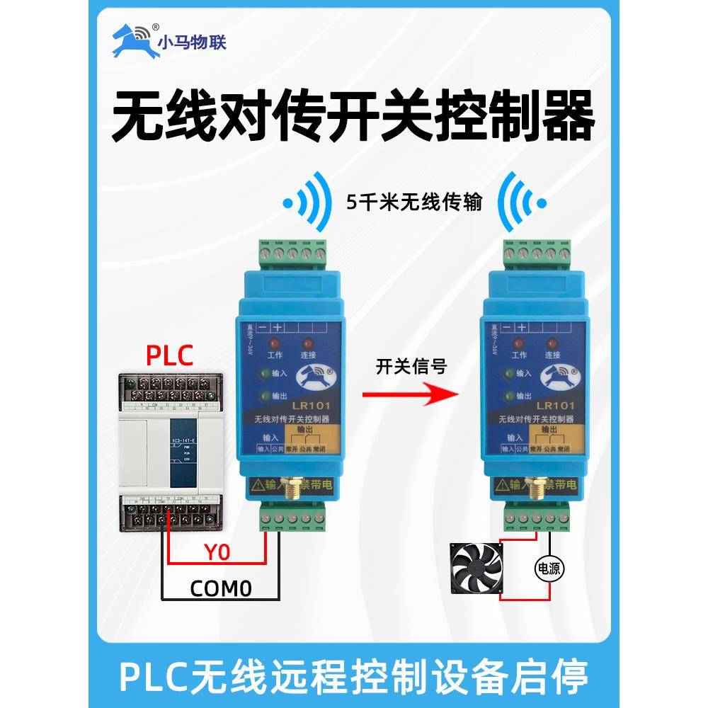 开关量无线传输模块同步对传远程收发io开关控制器小马物联lr101