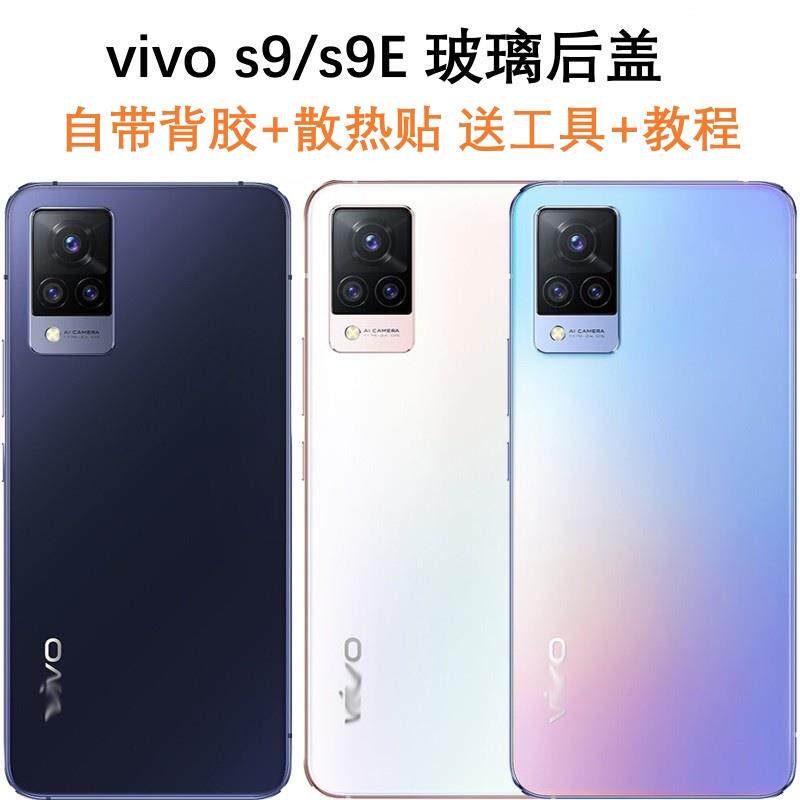 适用于vivo s9原玻璃后盖 S9E手机后盖玻璃S9e电池盖S9背屏全新壳