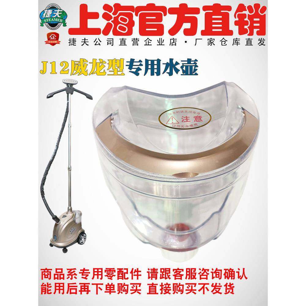 捷夫挂烫机配件大全捷夫蒸汽挂烫机零配件水壶水桶J12威龙型水壶