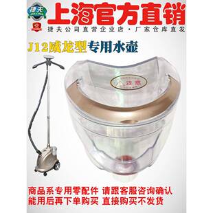 捷夫挂烫机配件大全捷夫蒸汽挂烫机零配件水壶水桶J12威龙型水壶