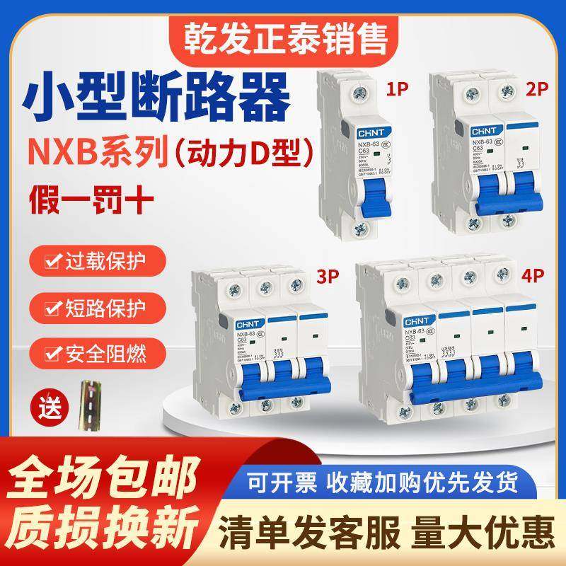 正泰空开NXB D型动力昆仑1P2P3P4P过载保护电路32 40 63A正泰空开