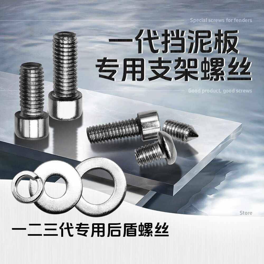 适用九号小牛后盾挡泥板螺丝一代支架零件螺丝三代支架挡泥板螺丝图片