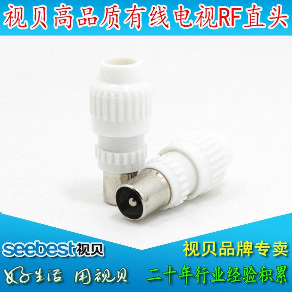 视贝BD115 RF公头 TV公直插头 有线电视天线闭路线信号竹节公头