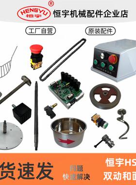 恒宇BHS20AS双动和面机配件不锈钢和面钩桶搅拌轴防护网齿轮皮带