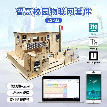 ESP32智慧校园物联网学习套件mixly图形化编程wifi蓝牙控制python
