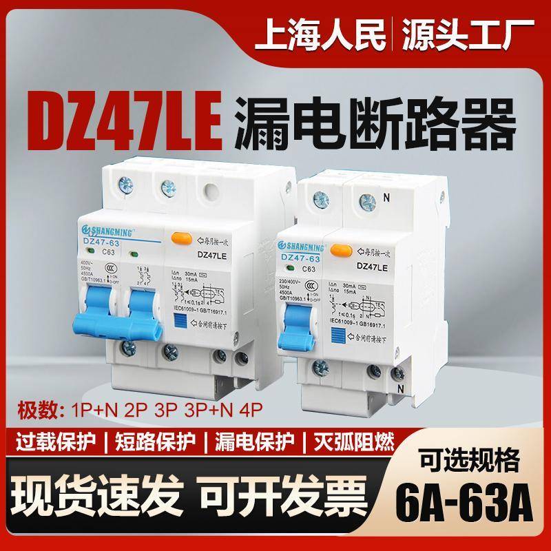 上海人民漏电保护断路器DZ47LE漏电开关16A32A63A漏保带空开3p+n