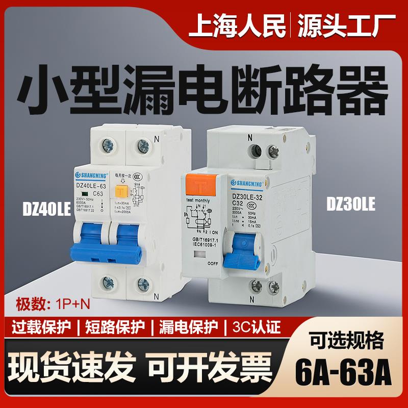 上海人民漏电保护器DZ30LE-32A漏电开关DZ40LE-40A63A漏电断路器