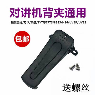 对讲机背夹后夹通用夹子背夹后夹宝峰万华背夹对讲机配件包邮