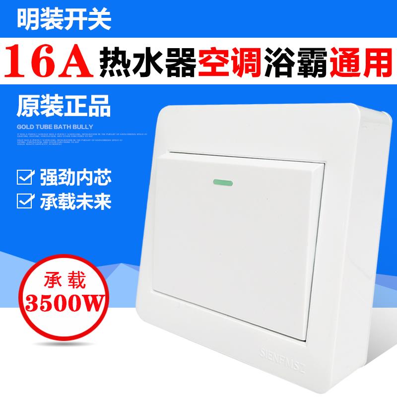 16A大功率明装一开单控开关单开墙壁开关明线热水器浴霸电源开关