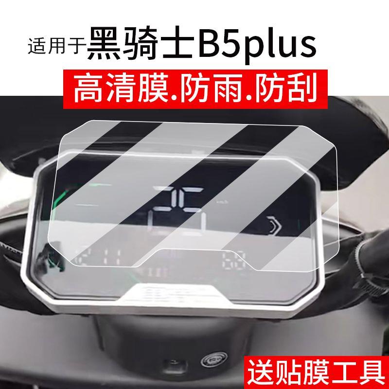 适用黑骑士B5plus仪表膜黑骑士B5电动车屏幕贴膜E10液晶表盘保护膜