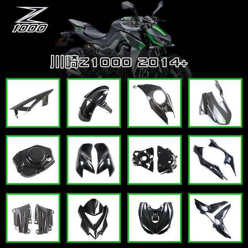 适用Kawasaki川崎Z1000机车配件 全套碳纤维改装件 挡泥板2014+