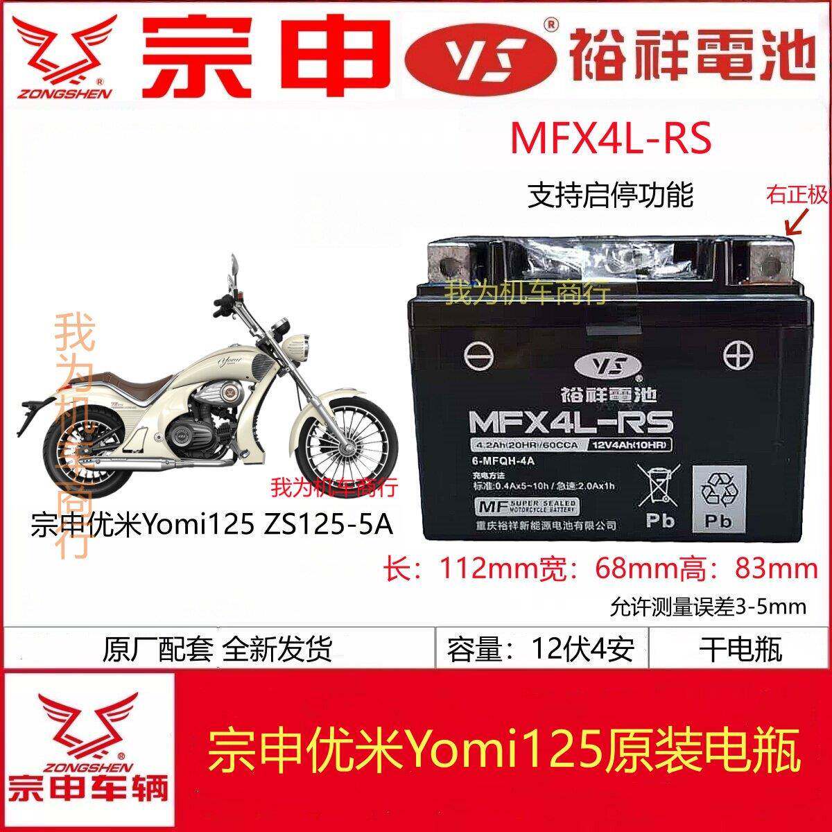 宗申优米Yomi ZS125-5A复古巡航机车原厂原装电瓶12V4A蓄电池