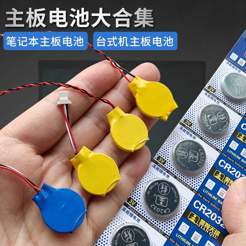 笔记本电脑主板电池 带线CR2032纽扣3V 1.25插头 Bios/COMS电池