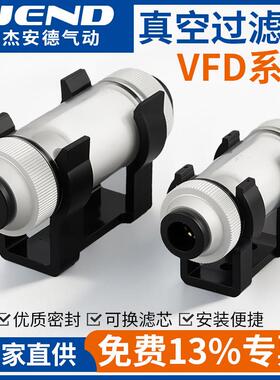 真空过滤器VFD03/04-06/08/10/12快接负压精密过滤装置