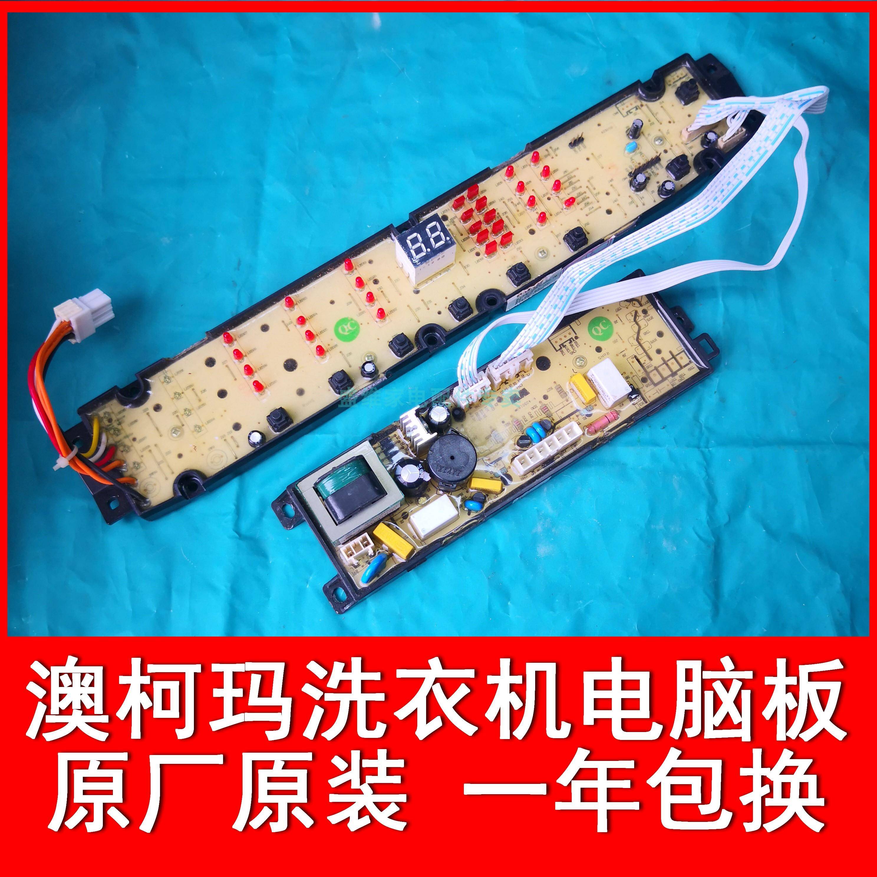 澳柯玛洗衣机电脑板 显示板 电源板 XQB60/75-S1128 H L 一年包换
