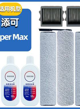 适配添可洗地机芙万SuperMax配件耗材滤网滚刷清洁液山姆款滚筒
