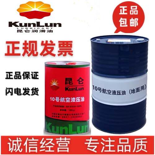昆仑10号航空液压油地面空中红色低温液压油 -70°C10kg/桶170KG