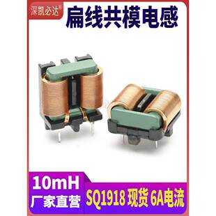 大电流共模电感10mH6A SQ1918 扁平铜线EMC插件共模滤波电感线圈