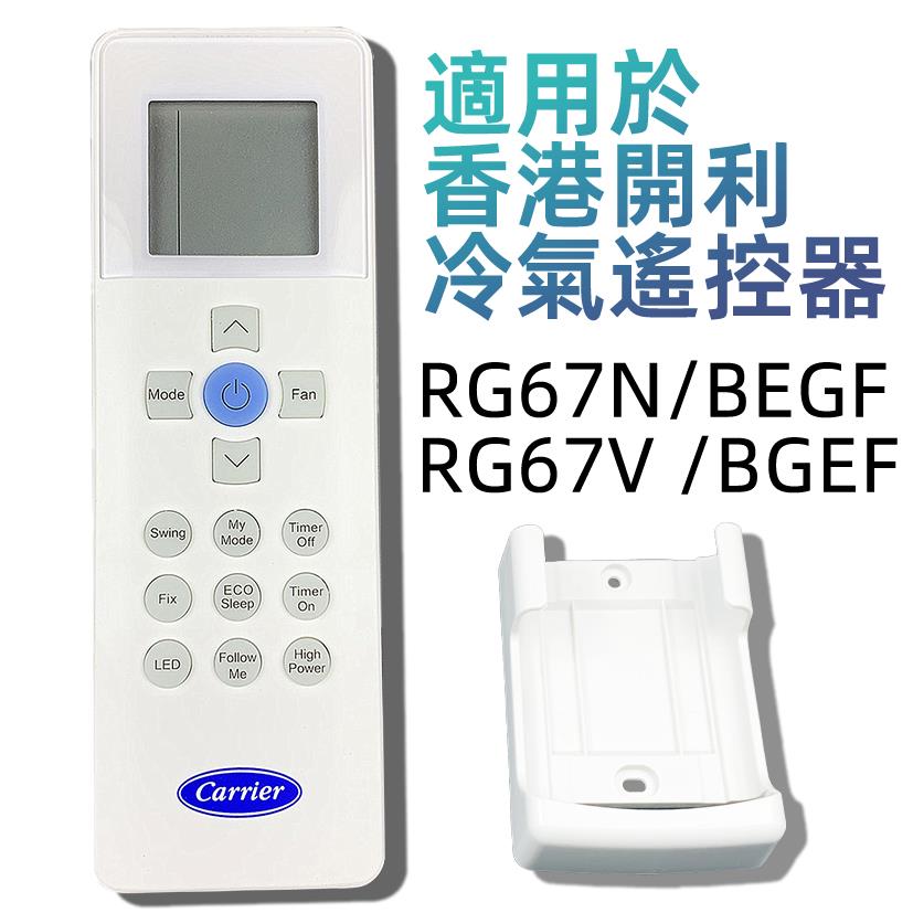 开利冷气遥控器Carrier RG67N V BGEF移動式窗口式Remote Control