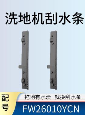 适配悠尼洗地机配件FW26010YCN刮条原装刮水条拖地机胶条耗材