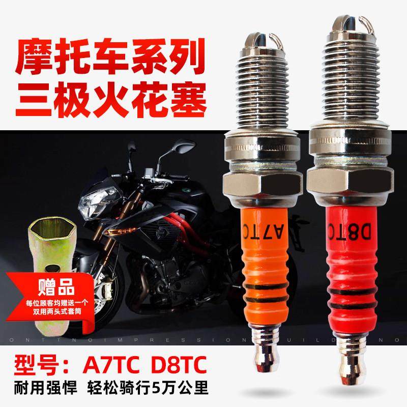 摩托车火花塞 D8TC 125 150 踏板125 A7TC 男装车太子车跨骑式摩