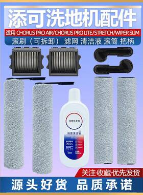 适配添可芙万洗地机Stretch wiper max配件耗材滚刷清洁液滤网