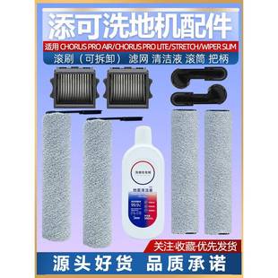 适配添可芙万洗地机Stretch wiper max配件耗材滚刷清洁液滤网