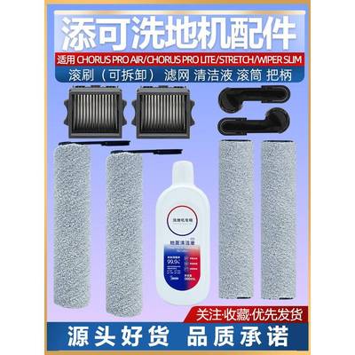 适配添可芙万洗地机Stretch wiper max配件耗材滚刷清洁液滤网