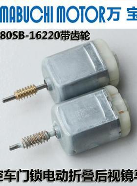 带蜗杆FC280SB-16220直流电机12V中控门锁电动折叠后视镜电装马达