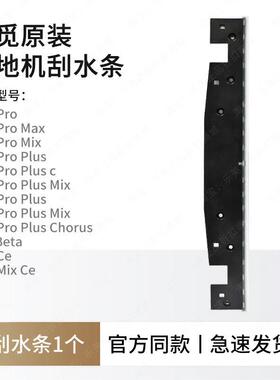 原装追觅洗地机刮水条配件H12/H13ProPlus/Max/Mix/M13Beta/H20ce