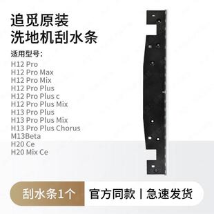 原装追觅洗地机刮水条配件H12/H13ProPlus/Max/Mix/M13Beta/H20ce