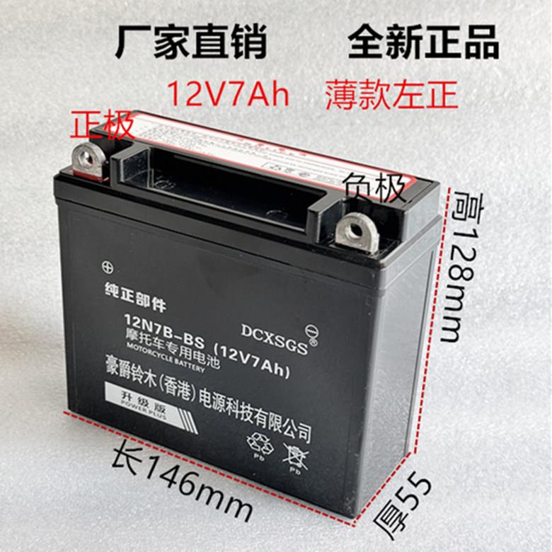 豪爵DK125/150S机车HJ125-30男士免原装干 干电瓶12V7A统一电池