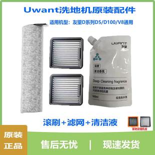 原装uwant洗地机/配件耗材/友望D5/D100/V8/滚刷过滤网地面清洁液