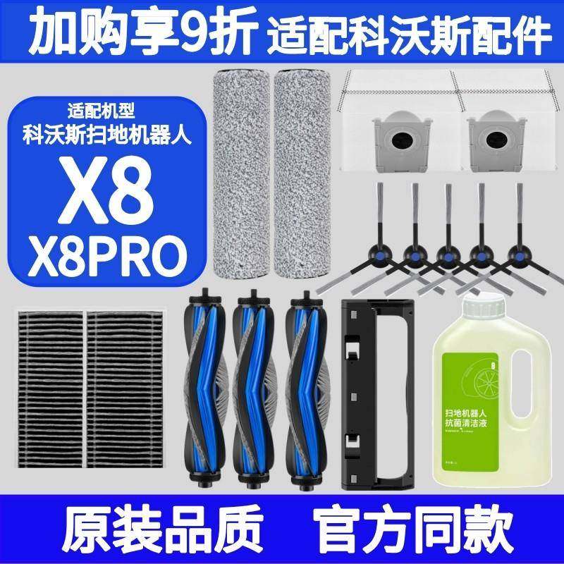 适配科沃斯X8/PRO PLUS AI扫地机器人配件清洁液滤芯尘袋滚筒耗材