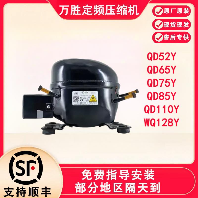 全新原装万胜冰箱压缩机冷柜R600a QD65Y 75Y 91Y 110Y 142Y 153Y